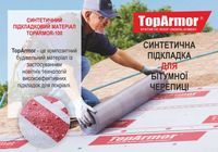 Синтетический подкладочный слой TopArmor-100... Оголошення Bazarok.ua