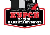 Переатестація водіїв навантажувачів за 15 хв... Оголошення Bazarok.ua