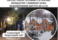 Курорт Хмільник санаторій Березовий гай... Оголошення Bazarok.ua