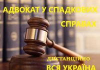 Адвокат спадщина, відновлення пропущених термінів на спадщину та інше... Оголошення Bazarok.ua