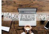 Робота онлайн без досвіду... Оголошення Bazarok.ua