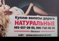 Продати волосся, продать волосся по всій Україні від 42... Оголошення Bazarok.ua