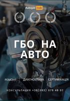 Сертификация ГБО Днепр... Оголошення Bazarok.ua