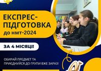 Експрес-Підготовка до НМТ-2024... Оголошення Bazarok.ua