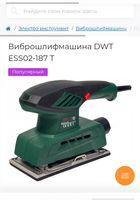 Виброшлифмашина DWT ESS02-187 T Б/У... Объявления Bazarok.ua