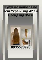 Продать волосы, продати волосся дорого по всій Україні -0935573993... Объявления Bazarok.ua