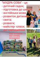 Дитячий садок,, Мудра Сова... Оголошення Bazarok.ua