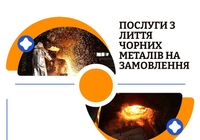 Здійснюємо лиття всіх видів чавуну по ХТС та ЛДМ... Оголошення Bazarok.ua