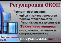 Регулировка и ремонт пластиковых окон... Оголошення Bazarok.ua