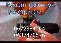 Ремонт машинок для стрижки,тримерів,фенів... Объявления Bazarok.ua