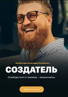 Александр Российский - Освободи тело от зажимов - измени... Объявления Bazarok.ua