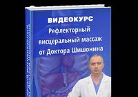 Доктор Шишонин Рефлекторный висцеральный массаж... Объявления Bazarok.ua