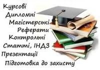 Курсові роботи, дипломні... Оголошення Bazarok.ua