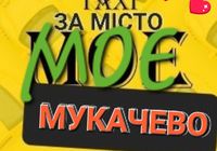 МОЄ ТАКСІ МУКАЧЕВО... Оголошення Bazarok.ua
