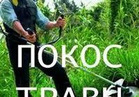 Покос Травы не дорого... Оголошення Bazarok.ua