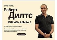 Роберт Дилтс Фокусы языка 2 2023... Оголошення Bazarok.ua
