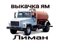 Лиман ассенизатор. Выкачка выгребных ям.... Оголошення Bazarok.ua