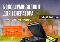 Бокс шумоізоляції для генераторів... Объявления Bazarok.ua