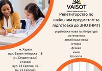 Репетитори з предметів 1-11-х класів, підготовка до НМТ... Оголошення Bazarok.ua