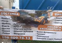 Доставка будівельних матеріалів, будівельних відходів, послуги ескаватора... Оголошення Bazarok.ua