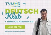 Deutsch Klub с Тимуром Левитиным... Объявления Bazarok.ua