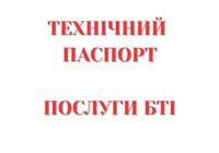 Технічний паспорт Послуги БТІ БТИ, 2500 грн.... Объявления Bazarok.ua