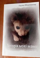 Історія моєї мами (є підпис самої авторки книги)... Объявления Bazarok.ua