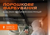 Порошкове фарбування та піскоструменева очистка... Оголошення Bazarok.ua