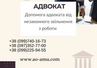 Допомога адвоката від незаконного звільнення з роботи... Оголошення Bazarok.ua