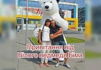 Білий ведмідь Луцьк, привітання в Луцьку, аніматор, ростова лялька... Оголошення Bazarok.ua