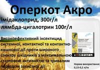 Продам Оперкот Акро високоефективний інсектицид... Оголошення Bazarok.ua