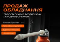 Розпилювач для фарбування, Розпилювач для порошкового фарбування, Трібо... Оголошення Bazarok.ua
