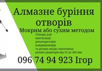 Алмазне буріння отворів. Алмазне свердління отворів... Оголошення Bazarok.ua