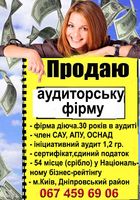 Продам аудиторську фірму... Объявления Bazarok.ua