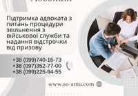 Підтримка адвоката з питань процедури звільнення з військової служби... Оголошення Bazarok.ua