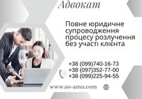 Повне юридичне супроводження процесу розлучення без участі клієнта... Оголошення Bazarok.ua