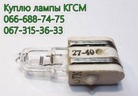 Куплю лампы КГСМ 27-20, КГСМ 27-40, КГСМ 27-85, КГСМ... Оголошення Bazarok.ua