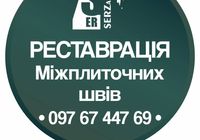 Перефугування Плитки У Львові: (Оновлюємо Стару Затирку Між Швами... Оголошення Bazarok.ua