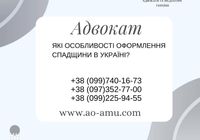 Які особливості оформлення спадщини в Україні... Оголошення Bazarok.ua